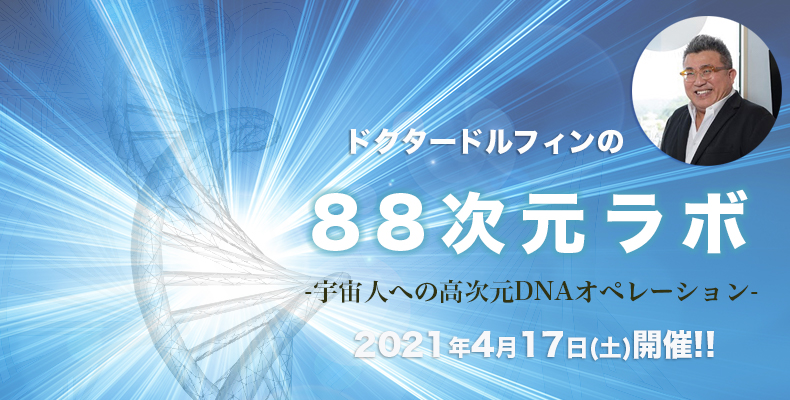 4月開催!!ドクタードルフィンの88次元ラボ- 宇宙人への高次元DNA 